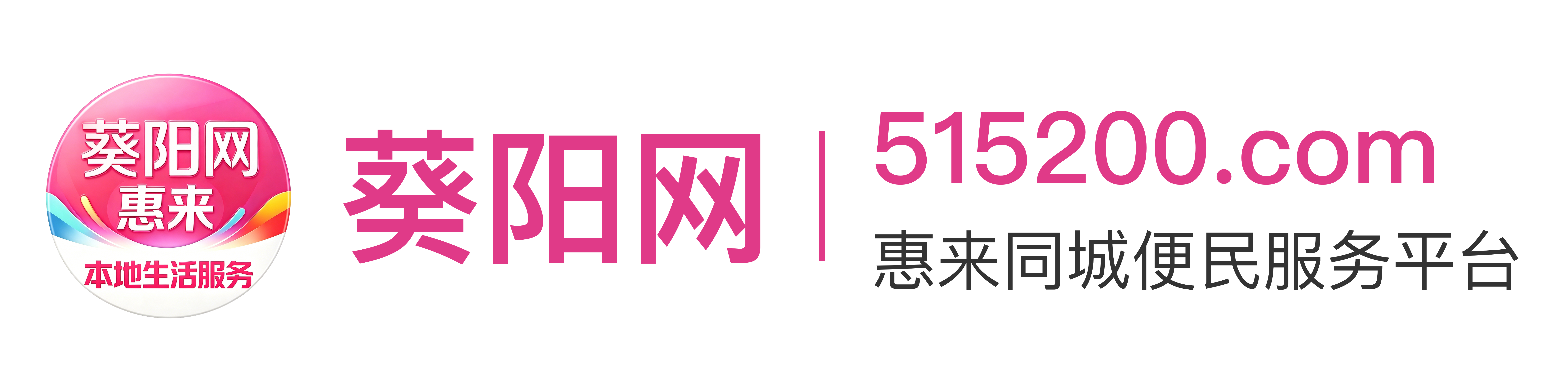 葵阳网 - 惠来同城便民服务平台 | 本地生活一站式平台